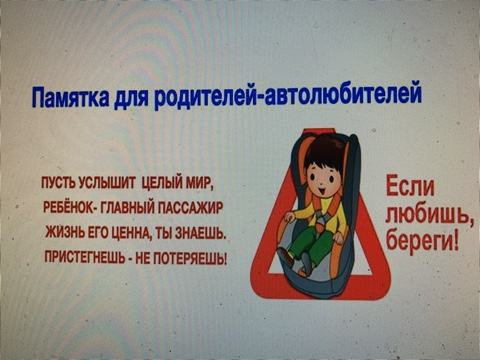 Памятка для родителей-автолюбителей.