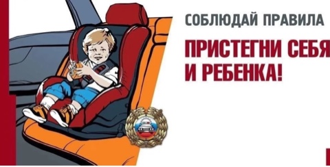 «Пристегни себя и ребенка!»..