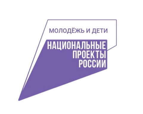 Национальный проект "Молодёжь и дети".